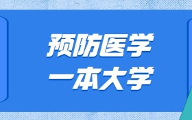 山東預(yù)防醫(yī)學(xué)最好的大學(xué)排名及分?jǐn)?shù)線：一本大學(xué)最低679分能上